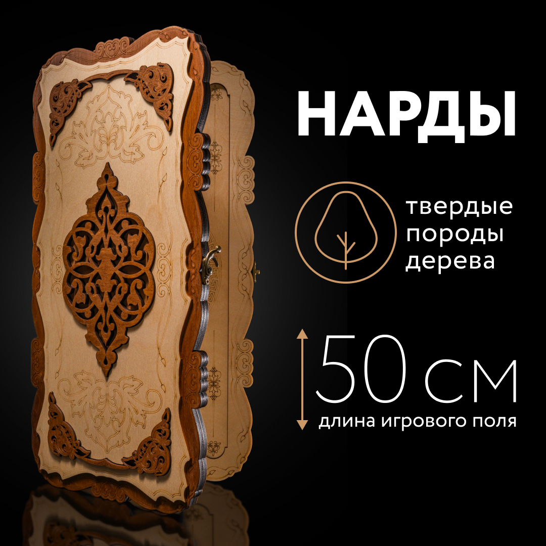 Нарды деревянные большие подарочные NARDABAR 50х50 см резные нарды деревянные большие подарочные nardabar динамо 50х50 см