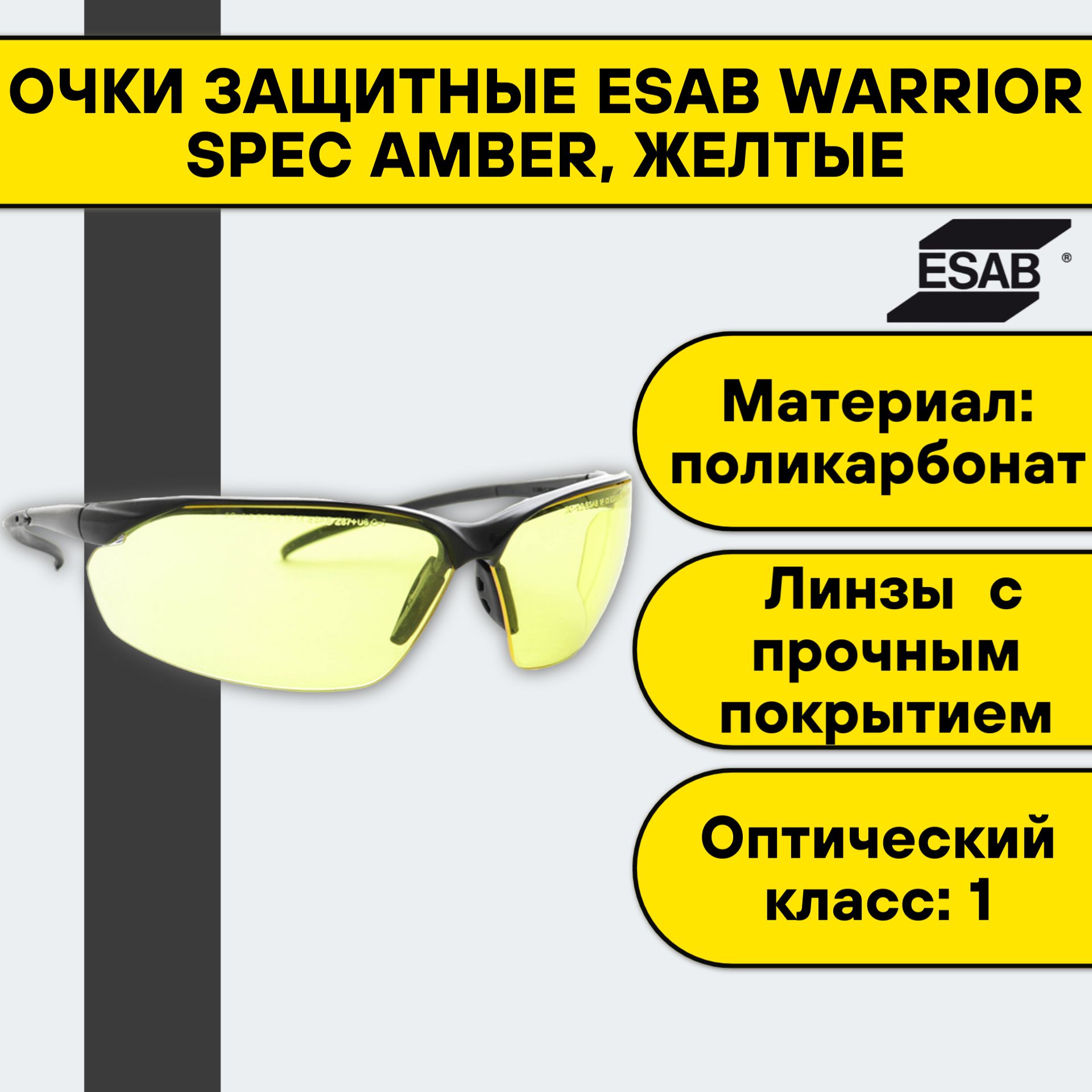 Очки защитные Esab Warrior Spec Amber 0700012032 желтые