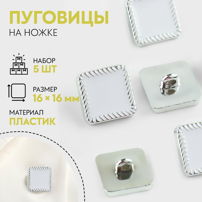 

Набор пуговиц на ножке квадрат 16*16мм 5шт пластик белый/серебряный АУ