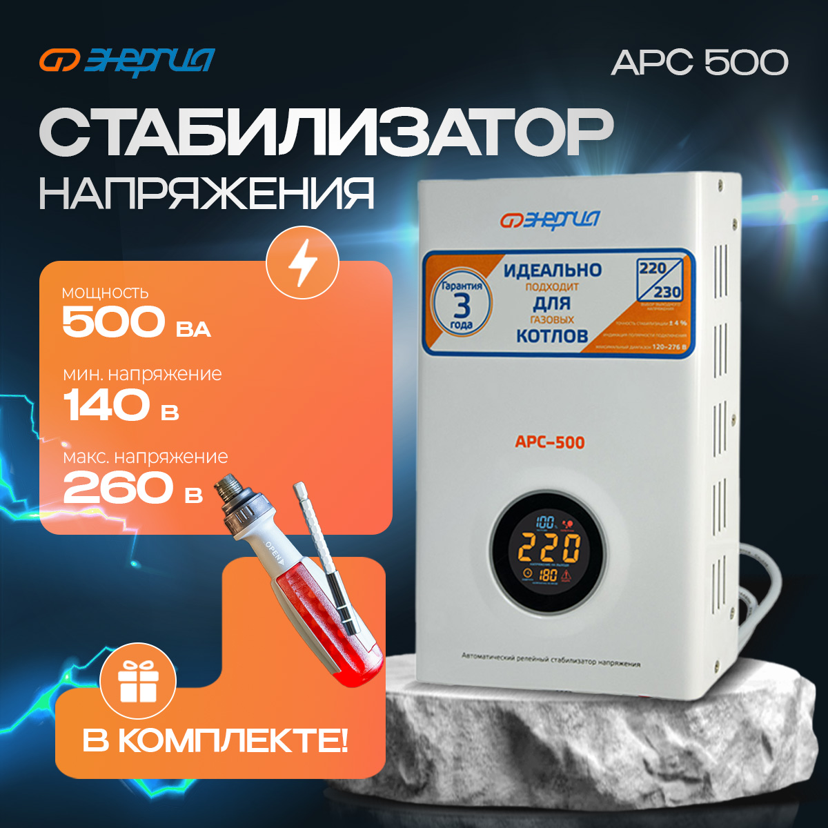 

Стабилизатор напряжения Энергия АРС 500 (Е0101-0131) комплект, АРС 500