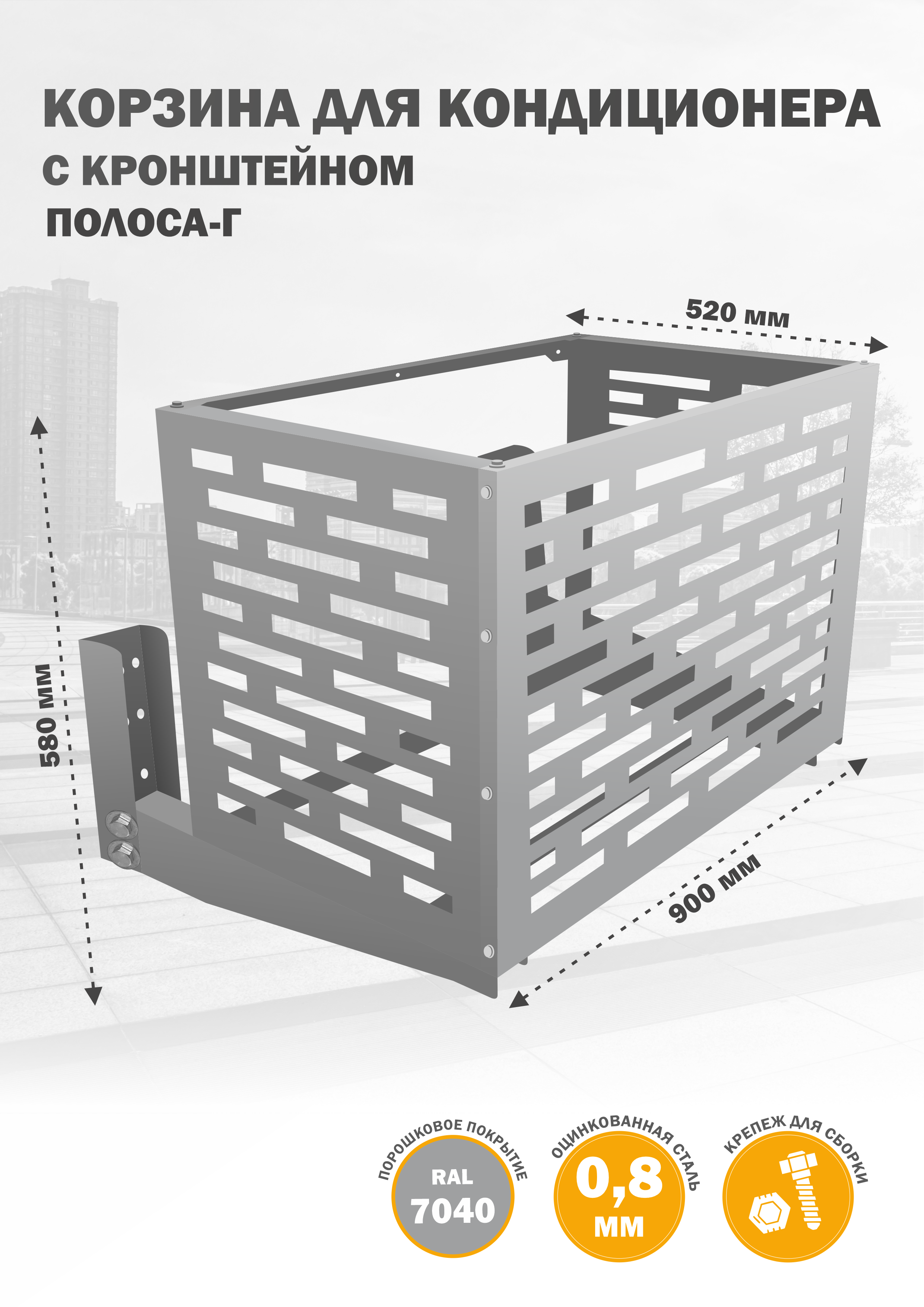 

Защита наружного блока Стандарт-Сар КДНБ-КР-Полоса-Г, Серебристый, КДНБ-КР-Полоса-Г