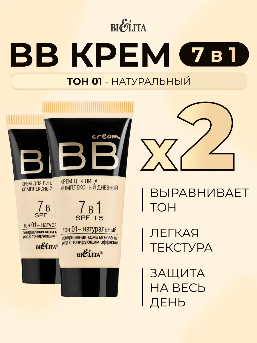 Крем для лица Belita BB 7-в-1 SPF15 тон 01 2 шт по 30 мл