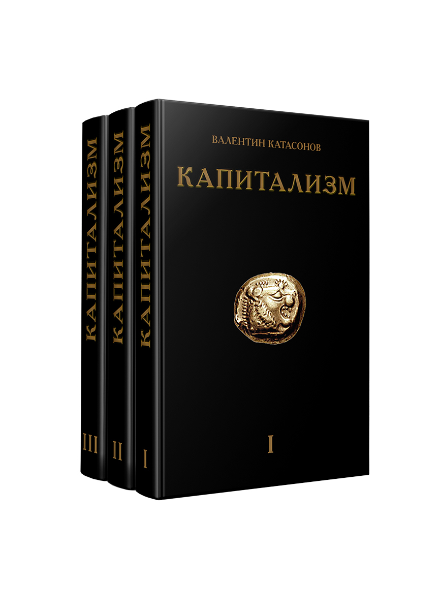 фото Книга капитализм. комплект в 3-х томах наше завтра