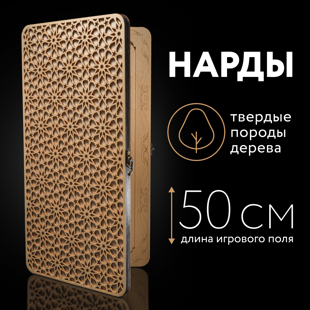 Нарды деревянные большие подарочные NARDABAR 50х50 см  восточные резные нарды деревянные большие подарочные nardabar 50х50 см