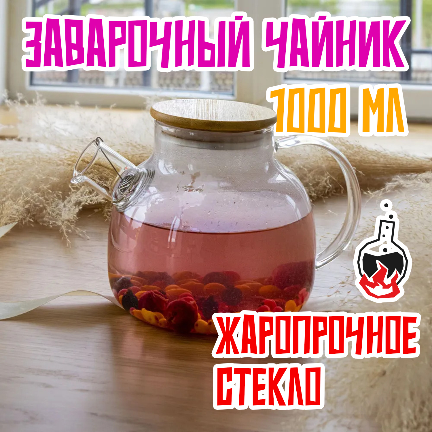 Заварочный чайник Стеклянный Деревянный  ОЗЧК-ТГ08-1000