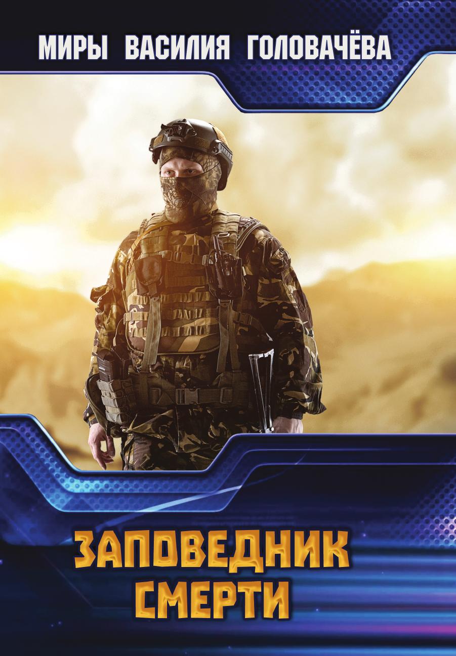 

Книга Заповедник смерти