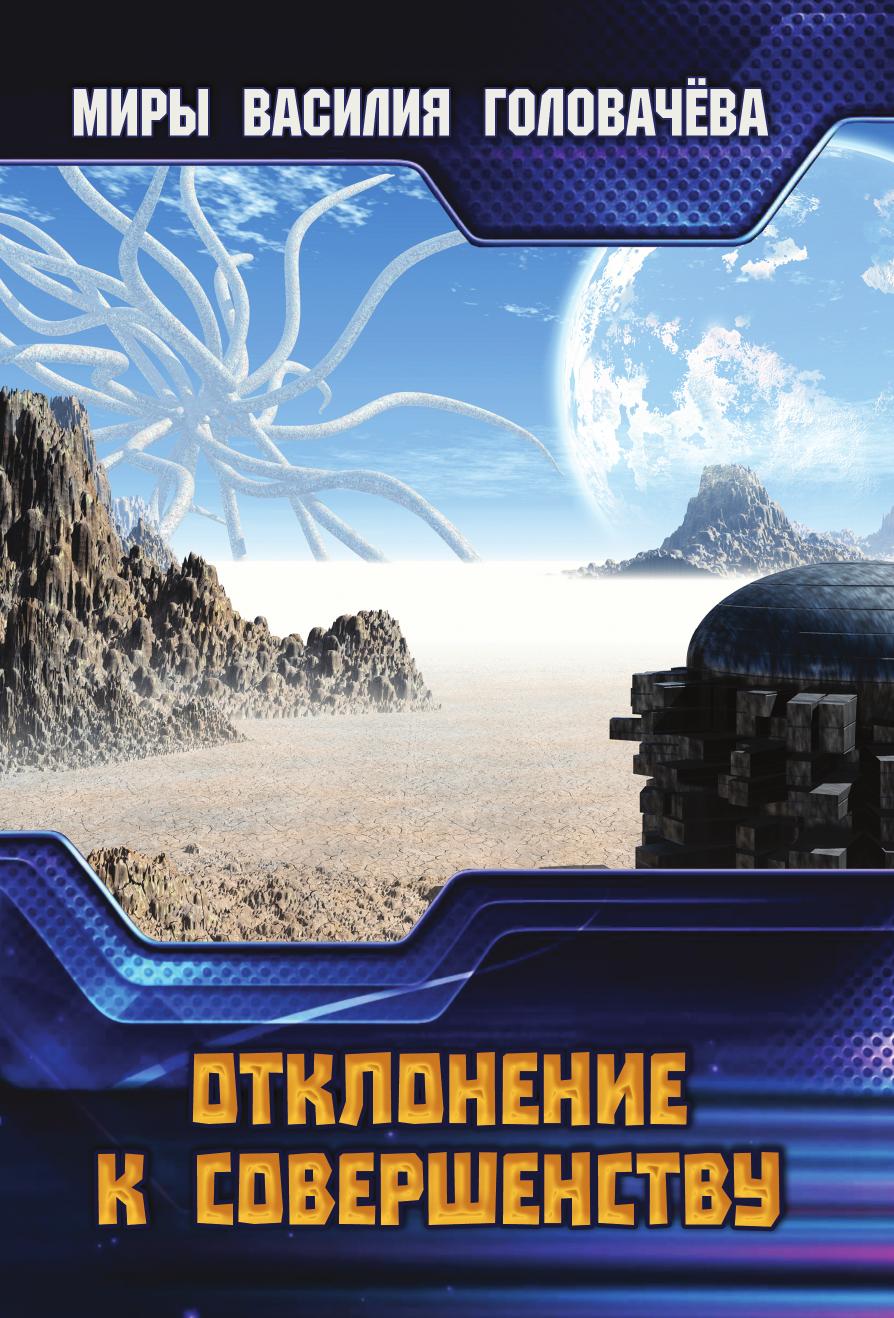 

Отклонение к совершенству