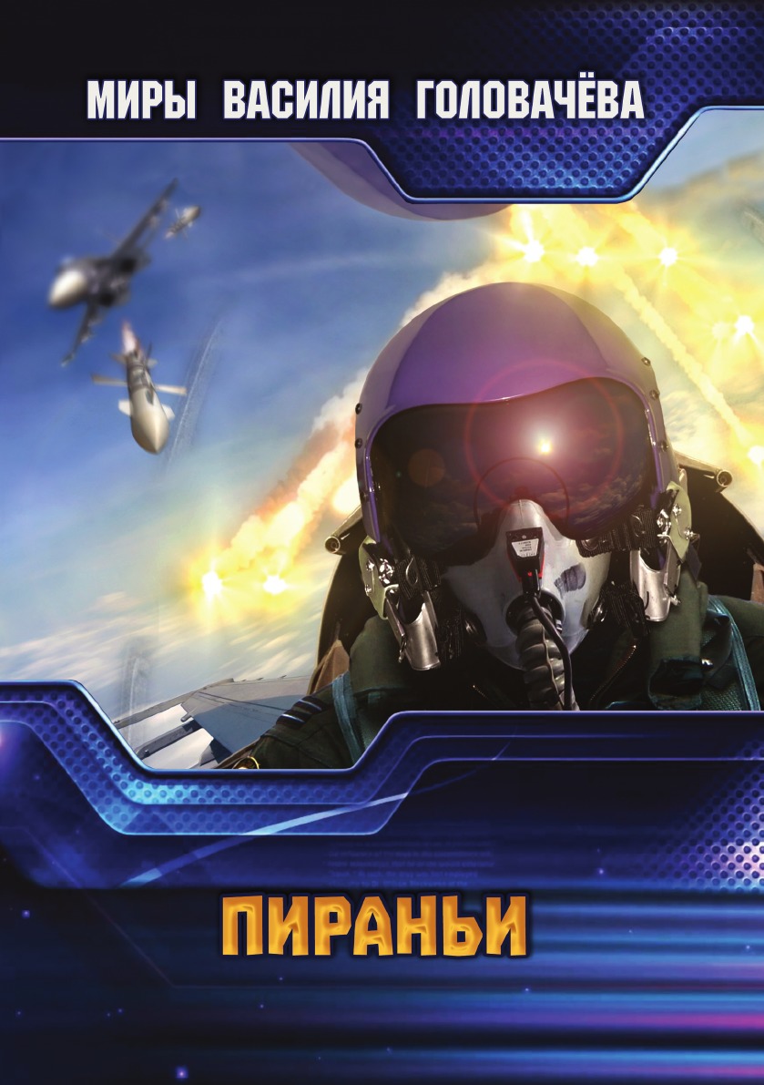 

Пираньи