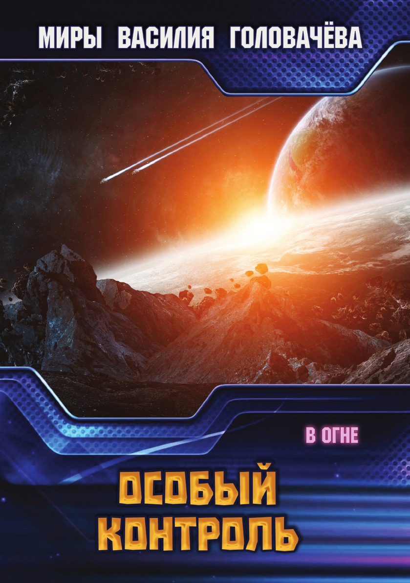 

Особый контроль
