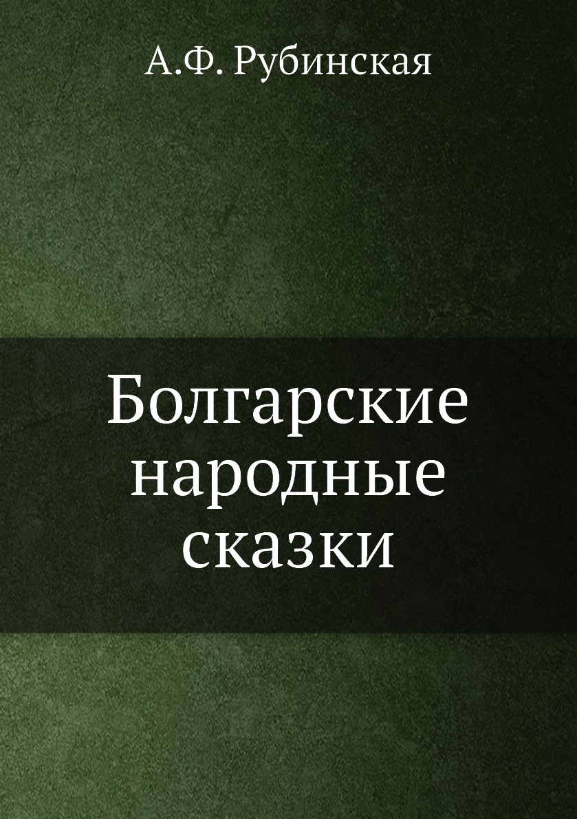 

Болгарские народные сказки