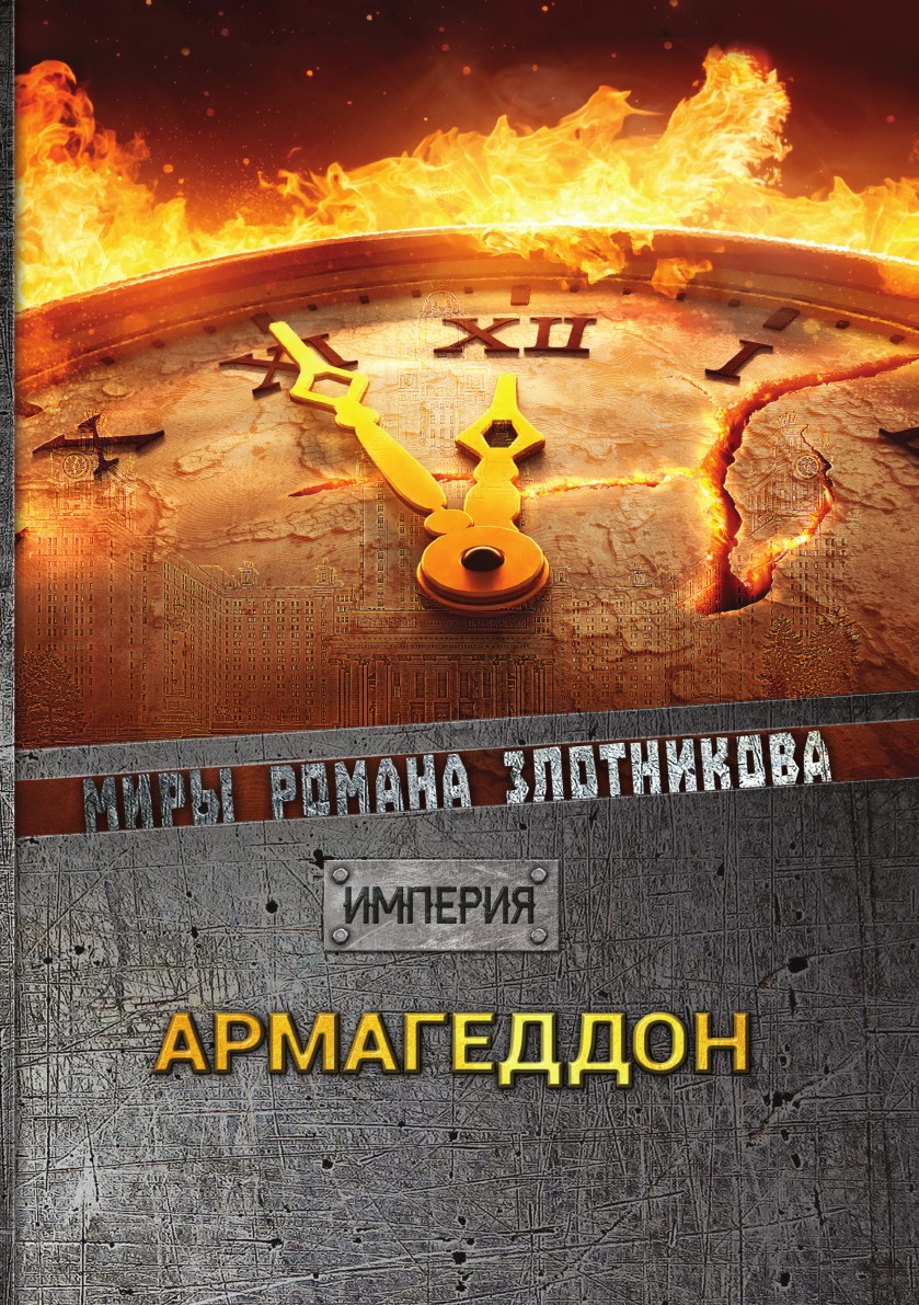 

Армагеддон
