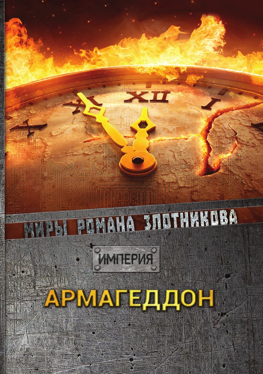 

Армагеддон