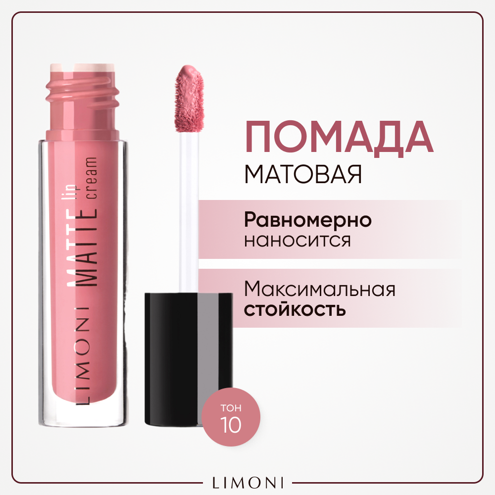 Помада для губ LIMONI жидкая матовая стойкая Matte Lip Cream, тон 10