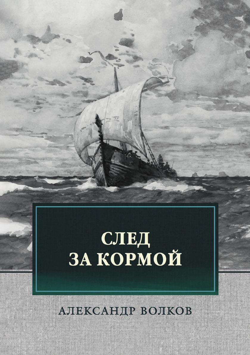 

След за кормой