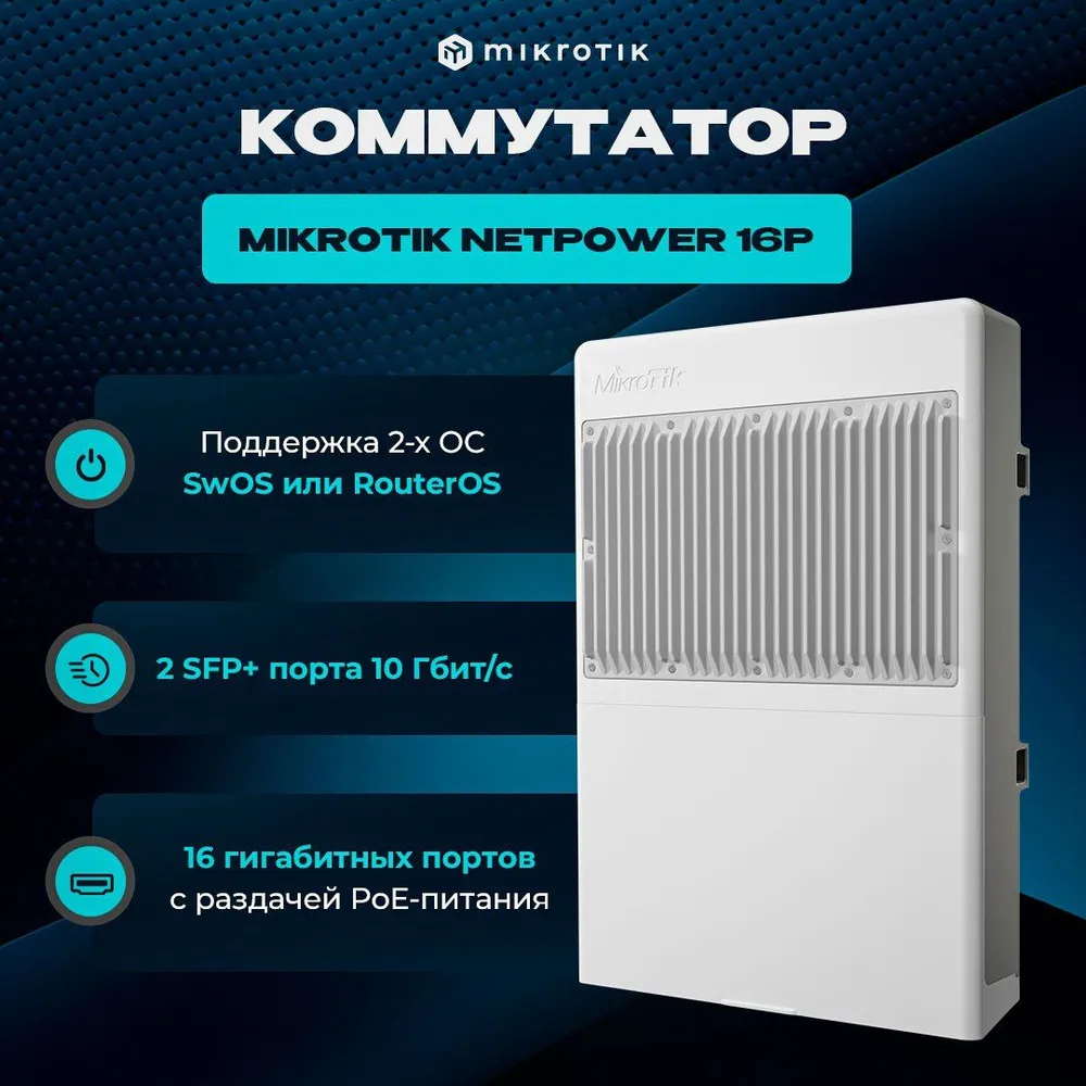 

Коммутатор Mikrotik netPower 16P (CRS318-16P-2S+OUT) белый, netPower 16P