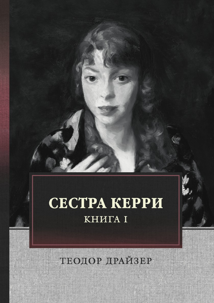 Книга sisters. Сестра Керри. Драйзер сестра Керри книга. Сестра Кэрри / Carrie (1952).