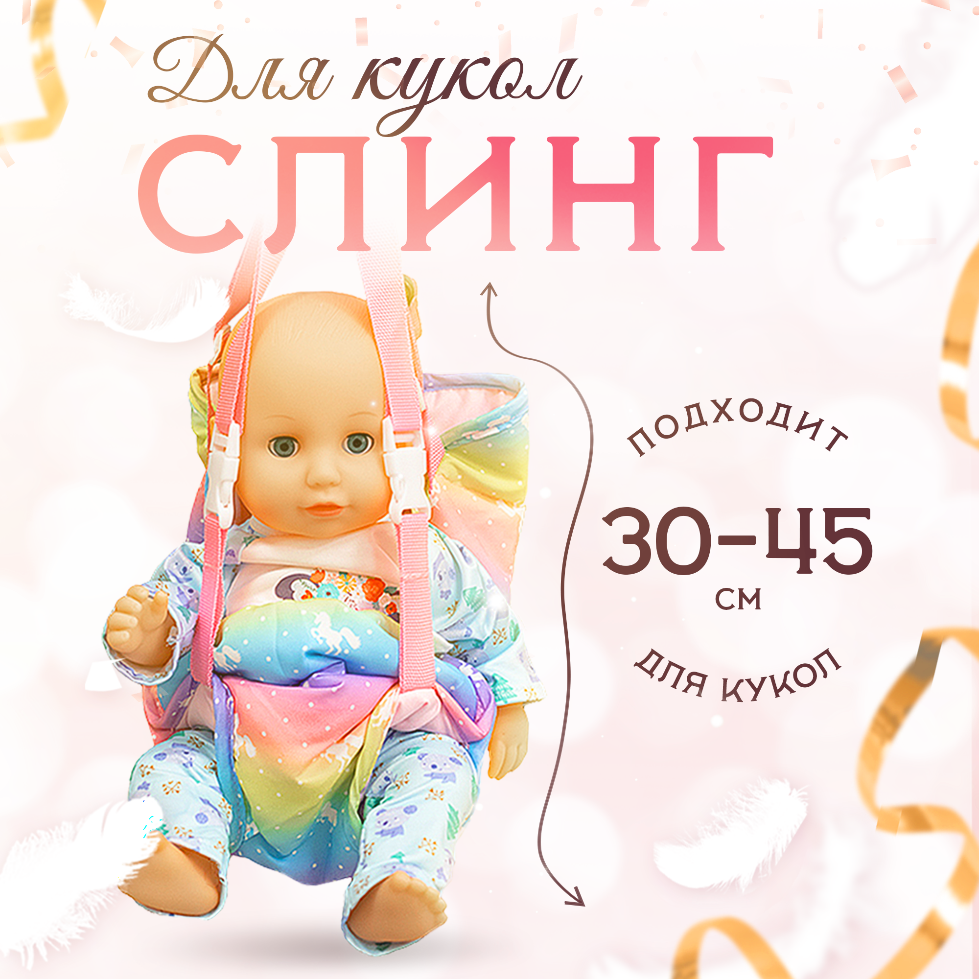 

Слинг для куклы, пупса 33800013, Разноцветный