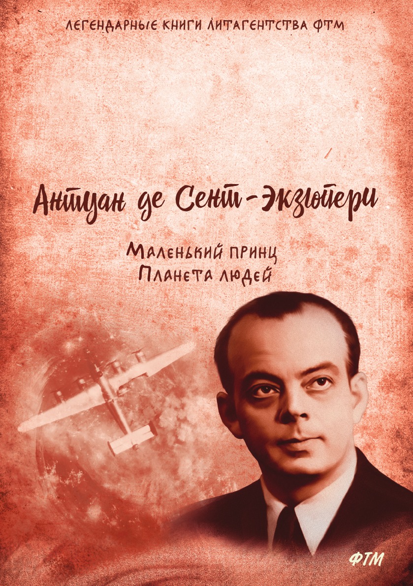 

Маленький принц. Планета людей