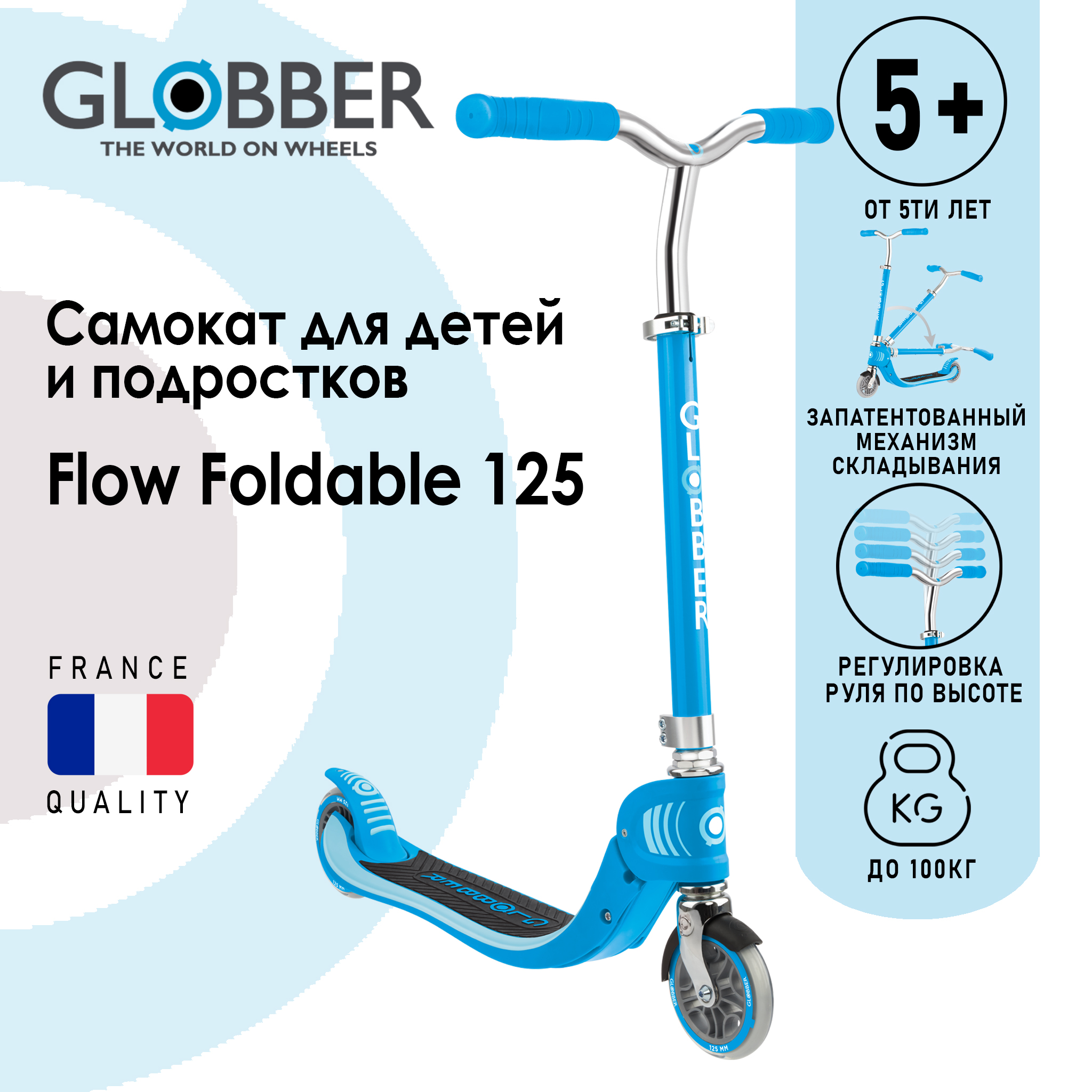 Самокат Globber FLOW 125 FOLDABLE, Голубой 773-101 Франция