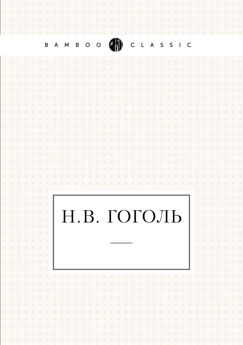 

Книга Н.В. Гоголь