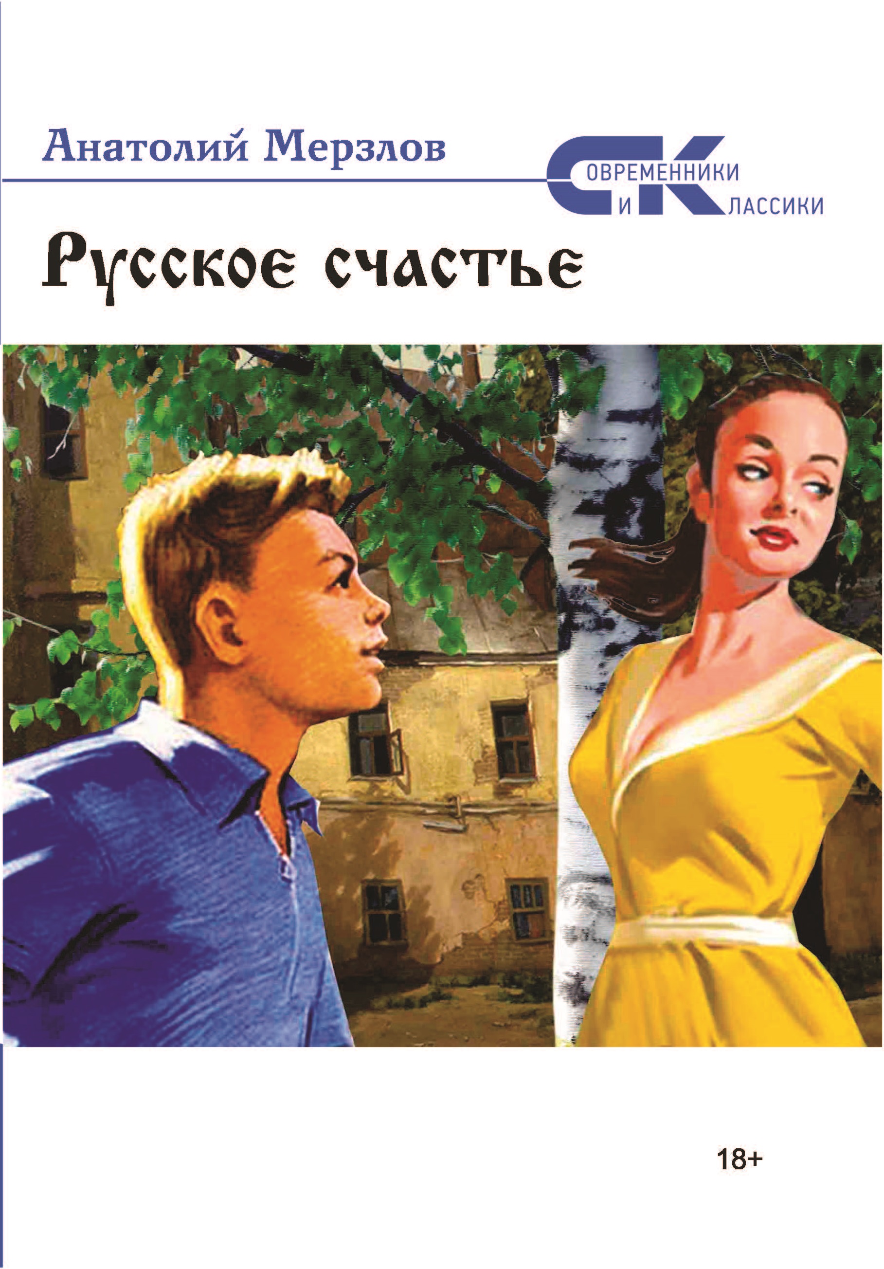 Русское счастье. Книги Анатолия Мерзлова. Русская удача. Слава Мерзлов биография.