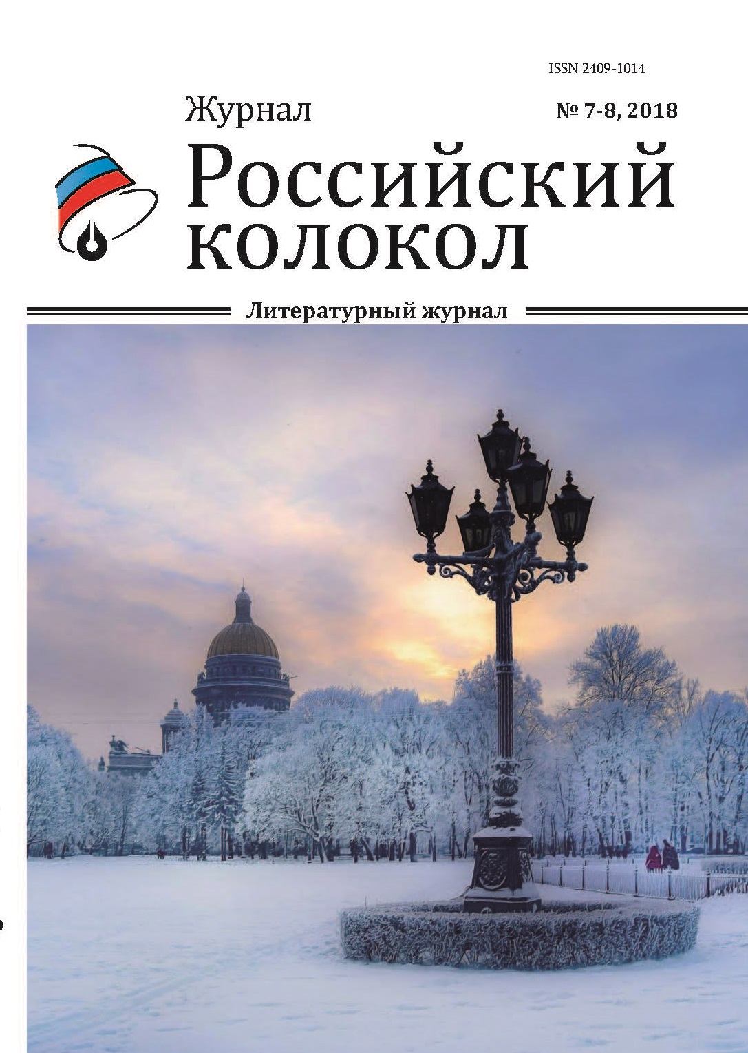 

Книга Российский колокол. Выпуск №7-8