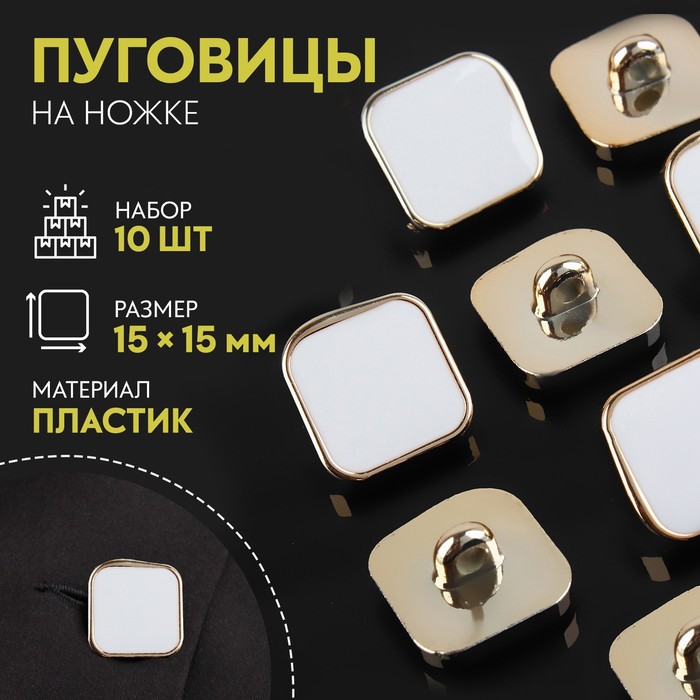 

Набор пуговиц на ножке квадрат 15*15мм 10шт пластик белый/золотой АУ