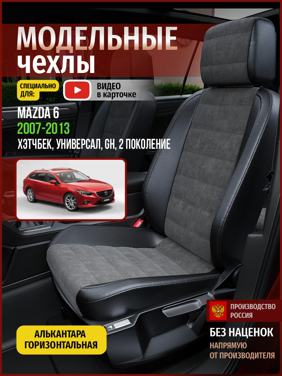 

Чехлы на сиденья Чехлы.ру для Мазда 6 GH 2 хэтчбек, универсал 4619AV781FT алькантара, Серый;черный, 394