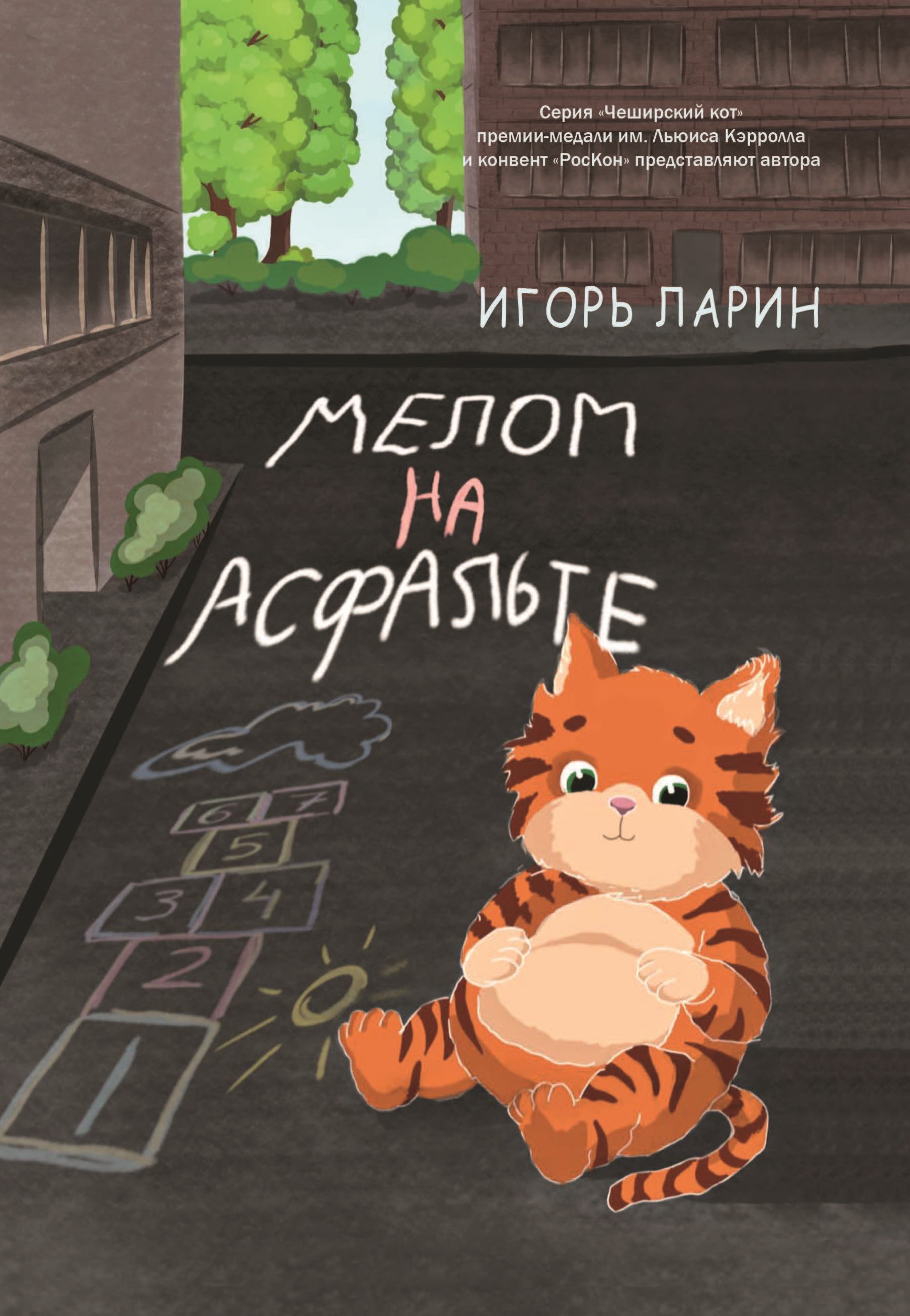 

Книга Мелом на асфальте