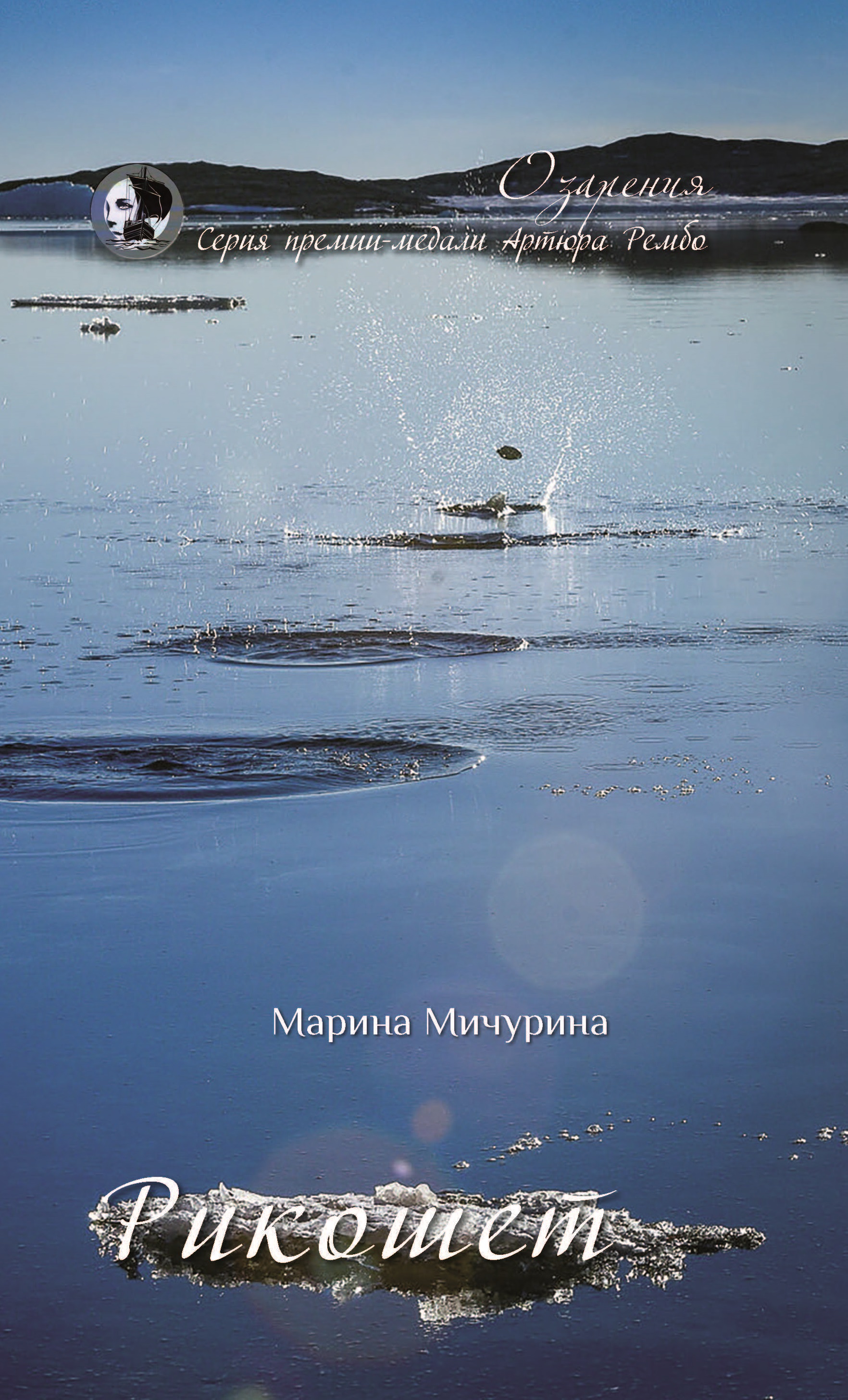 

Книга Рикошет