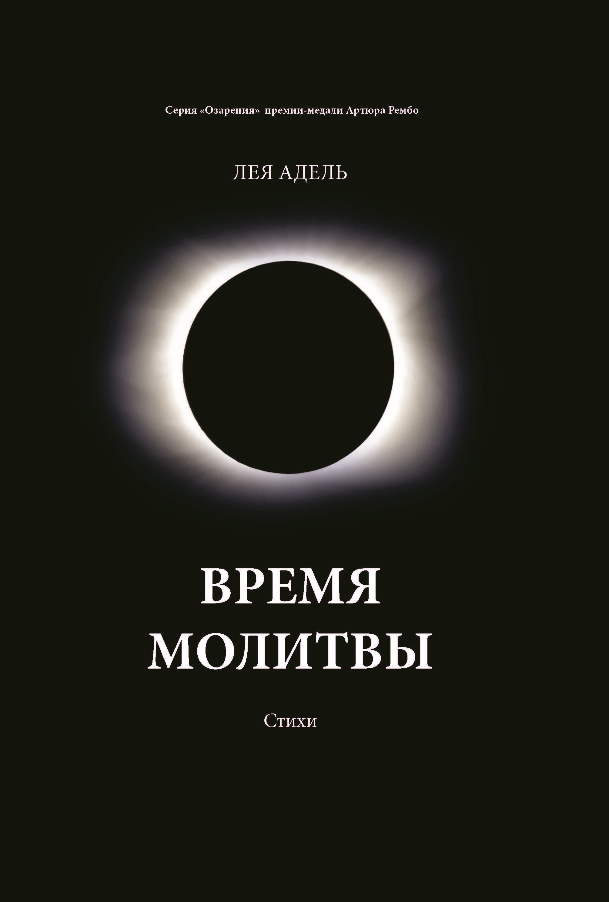

Книга Время молитвы