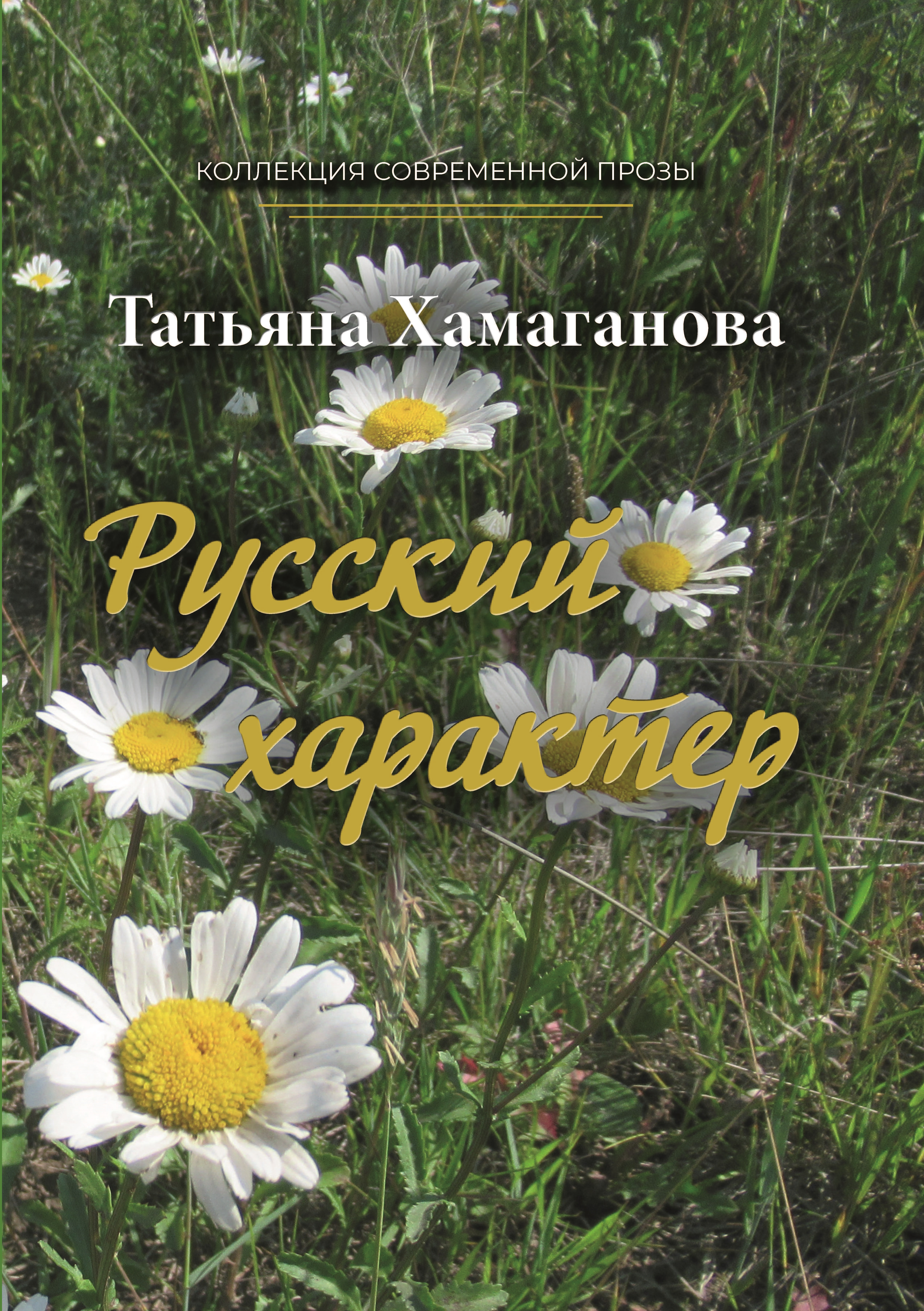 

Книга Русский характер