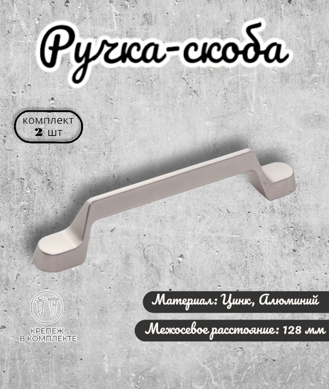 

Ручка-скоба Inred IN.01.4193.128.DNI никель (комплект 2шт), Серый, IN.01.4193