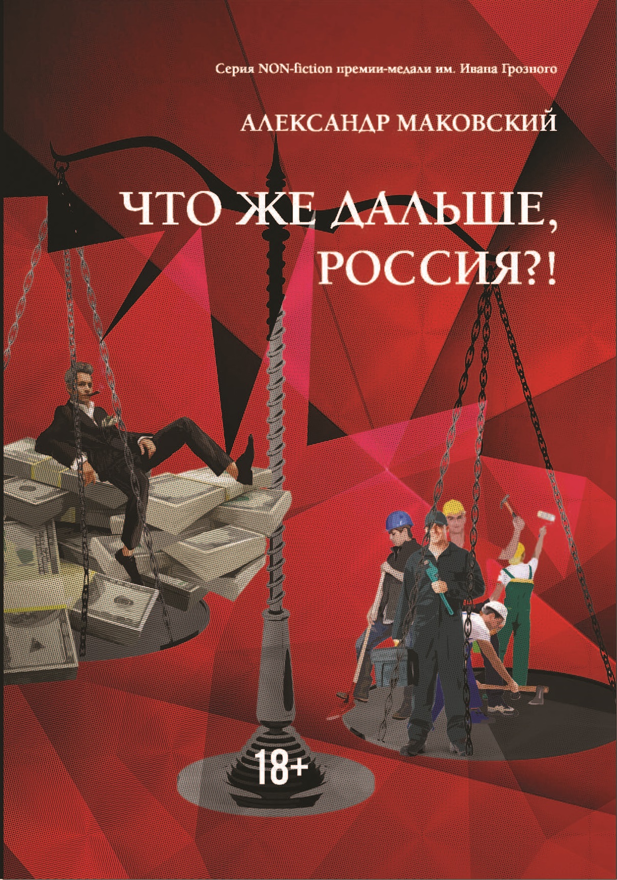 

Книга Что же дальше, Россия!