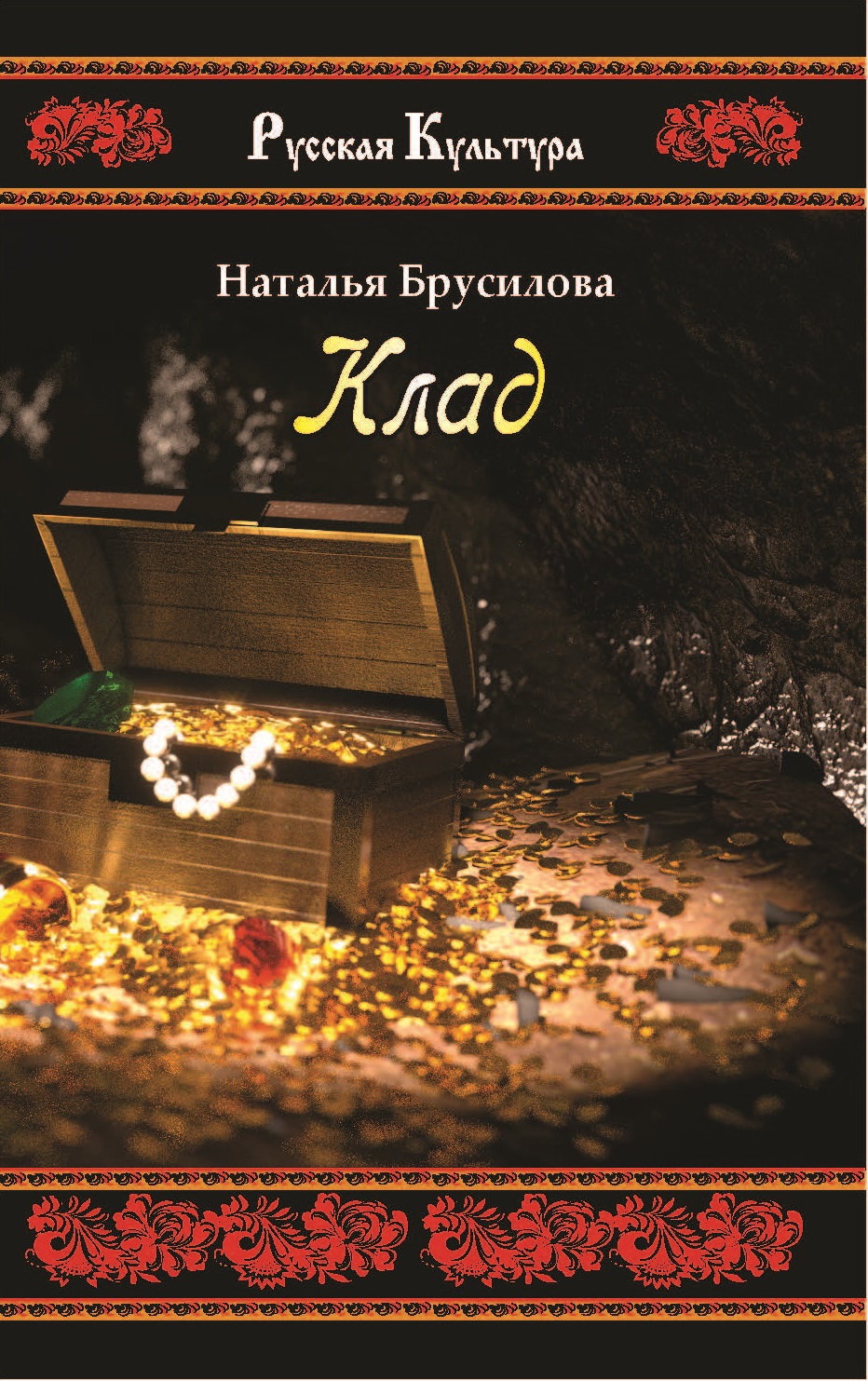 

Книга Клад