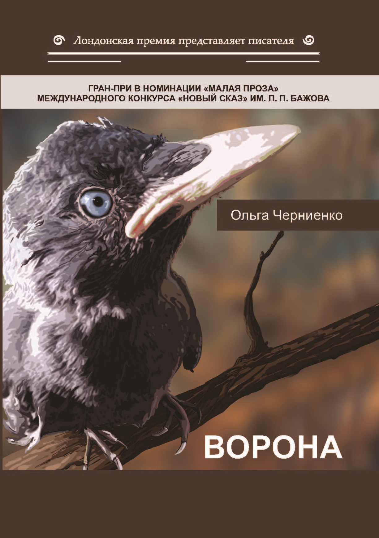 

Книга Ворона