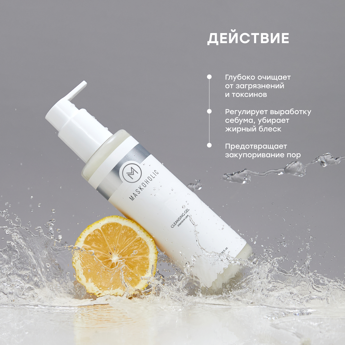 Гель для умывания Maskoholic интенсивный 200 мл