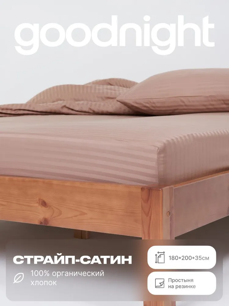 Простыня на резинке сатин GoodNight Pure 180x200x35 миндаль