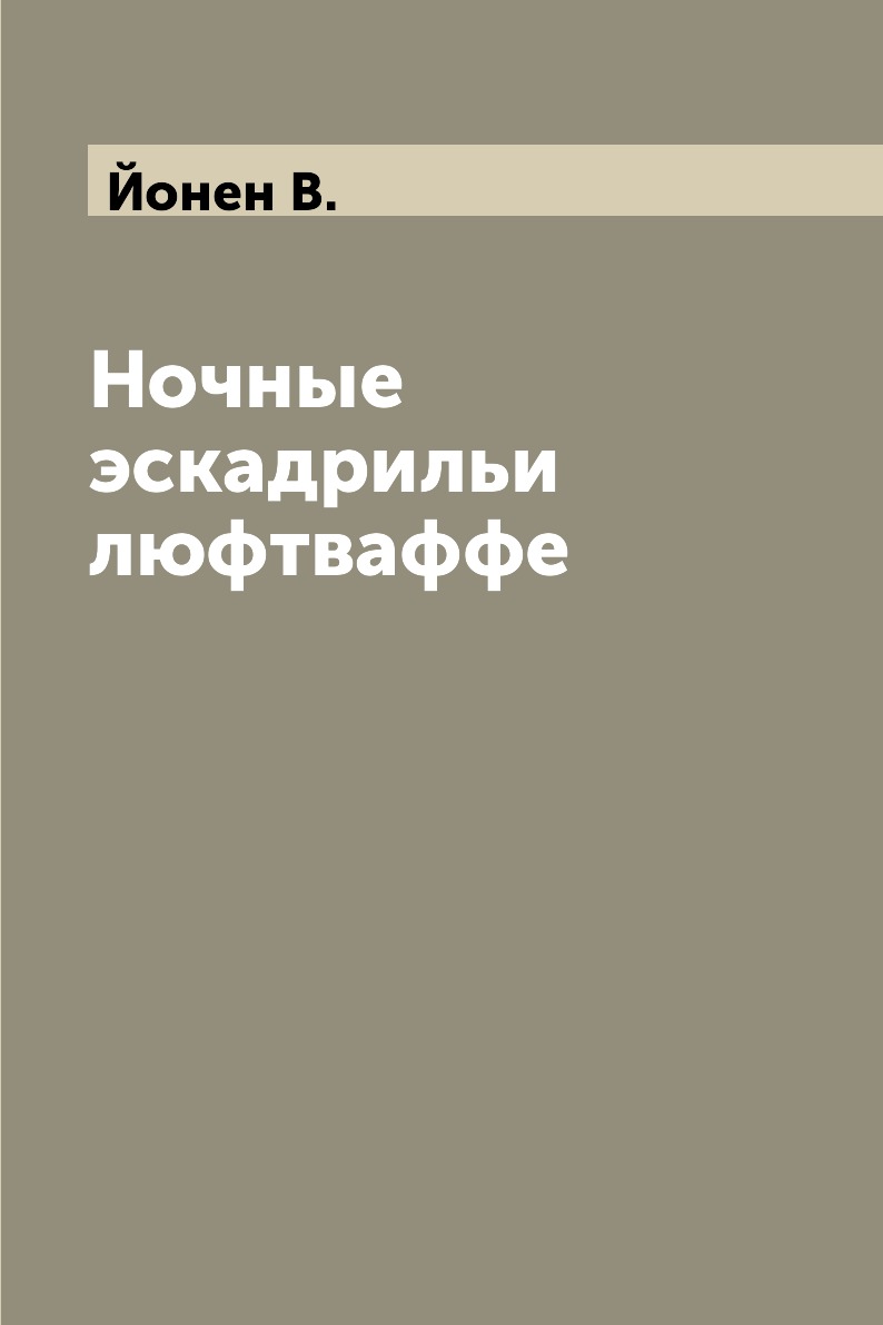 

Ночные эскадрильи люфтваффе