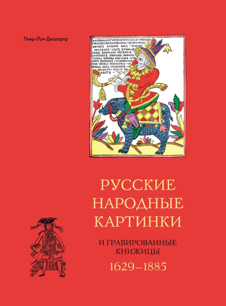 

Русские народные картинки и гравированные книжницы 1629-1885