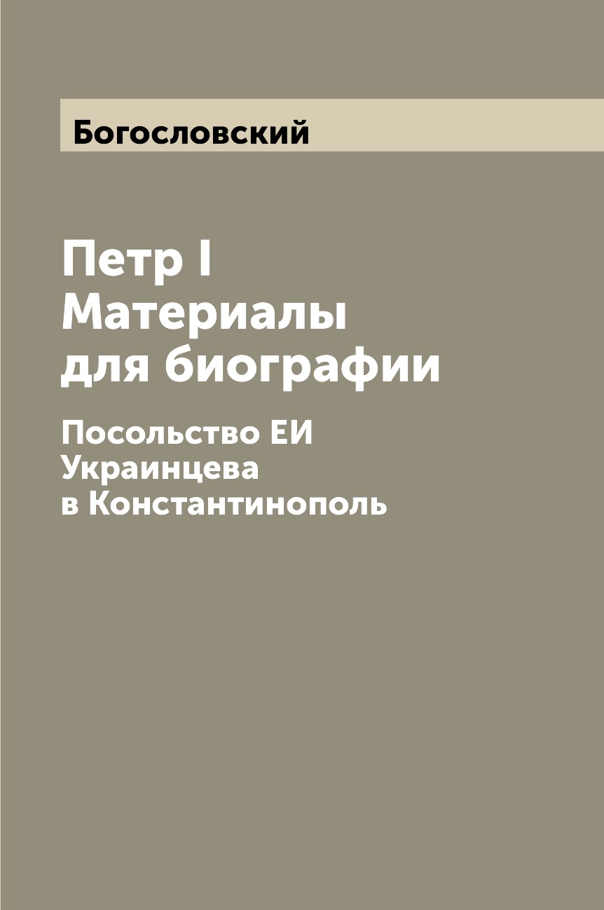 фото Книга петр i материалы для биографии. посольство еи украинцева в константинополь центрполиграф