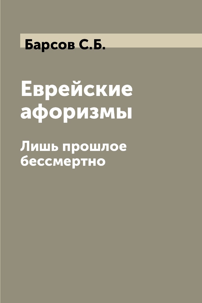 

Книга Еврейские афоризмы. Лишь прошлое бессмертно