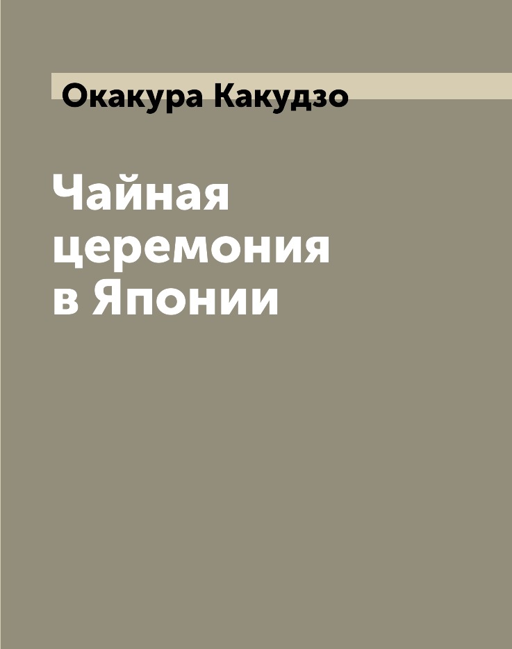 фото Книга чайная церемония в японии центрполиграф