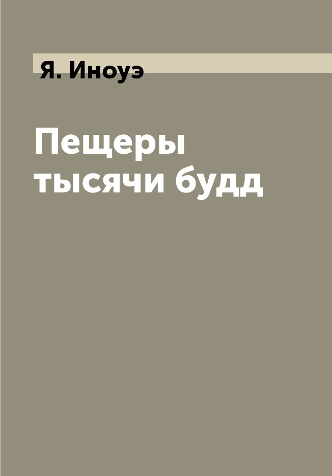 

Пещеры тысячи будд