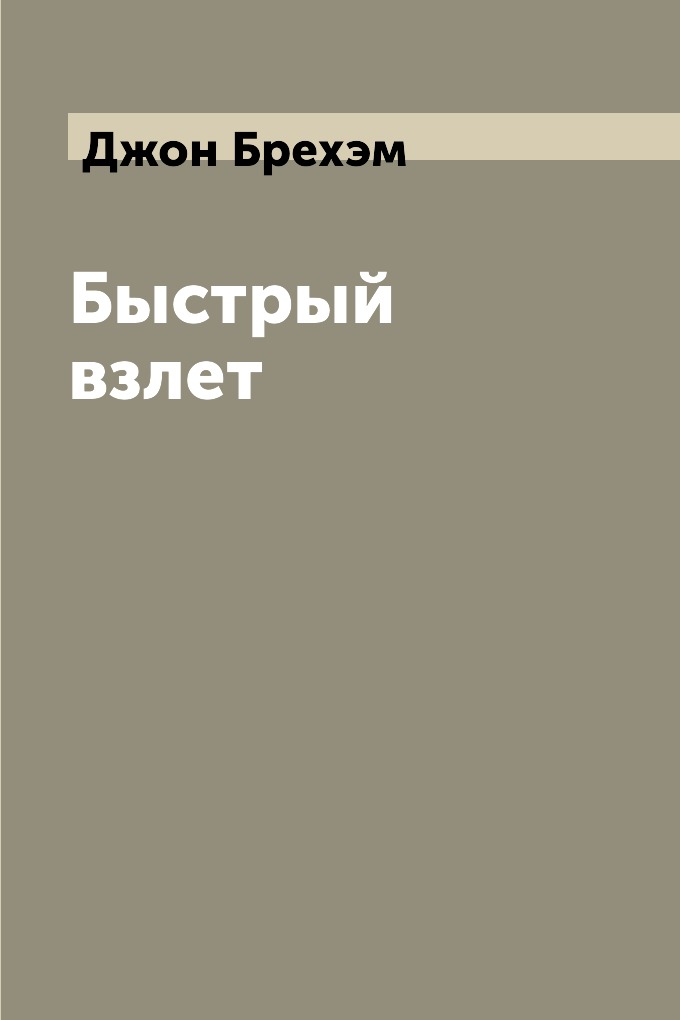 фото Книга быстрый взлет центрполиграф