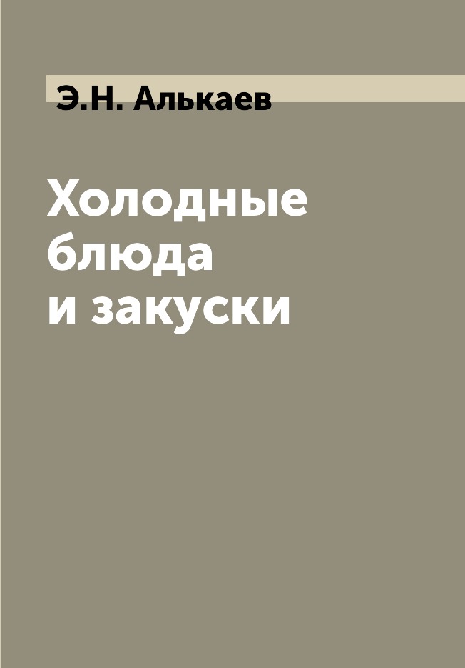 

Книга Холодные блюда и закуски