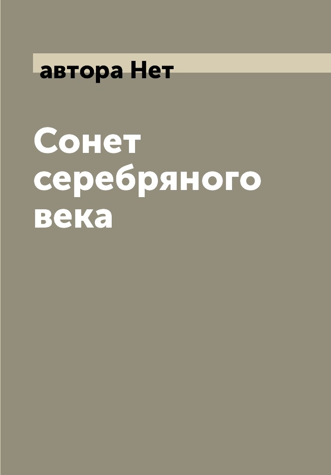 фото Книга сонет серебряного века центрполиграф