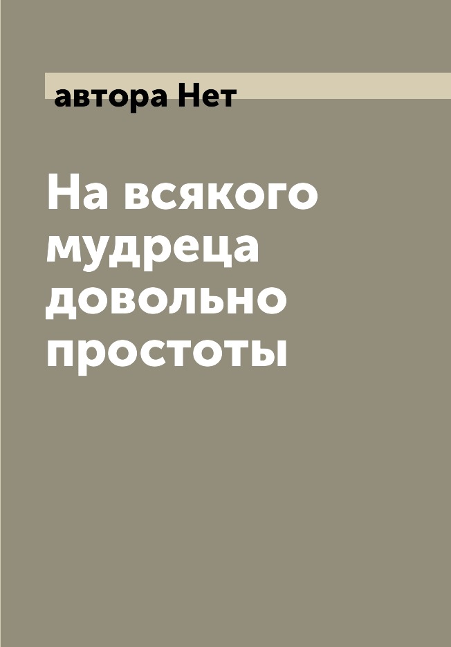 

На всякого мудреца довольно простоты