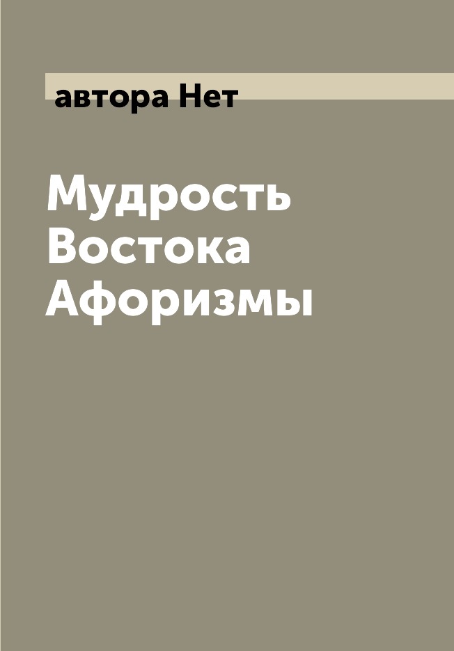 фото Книга мудрость востока афоризмы центрполиграф