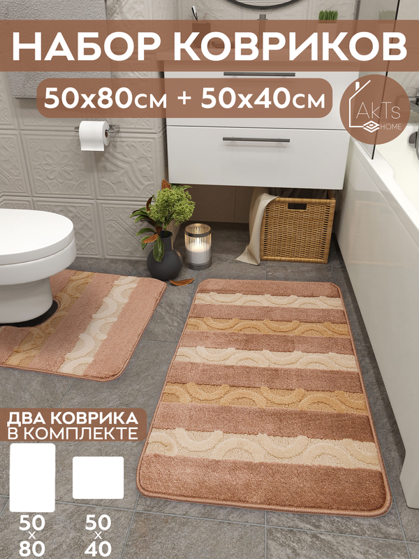 

Комплект ковриков AkTs для ванной комнаты и туалета противоскользящий 50х80 см и 50х40 см